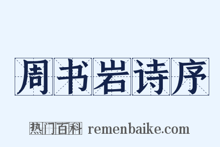 周书岩诗序是什么意思的图片